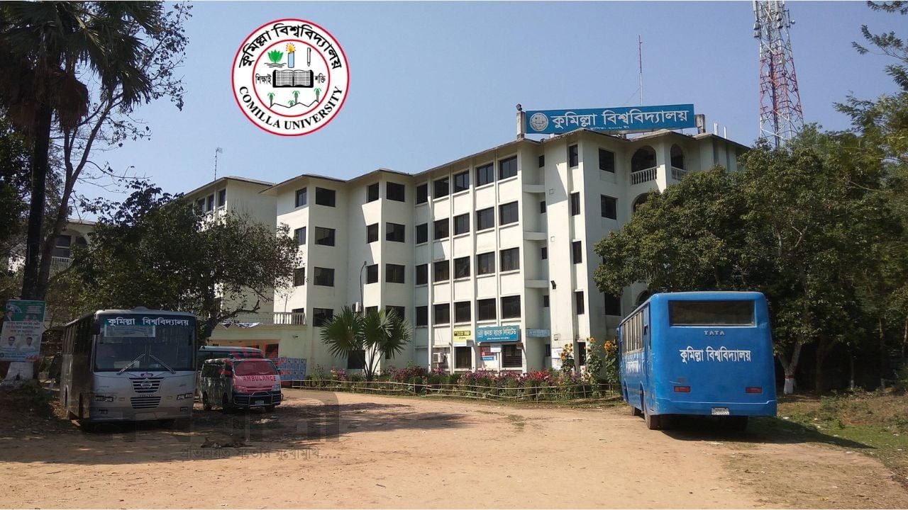 কুমিল্লা বিশ্ববিদ্যালয়ে ভর্তির প্রথম মেধা তালিকা প্রকাশ, ক্লাস শুরু ১২ এপ্রিল