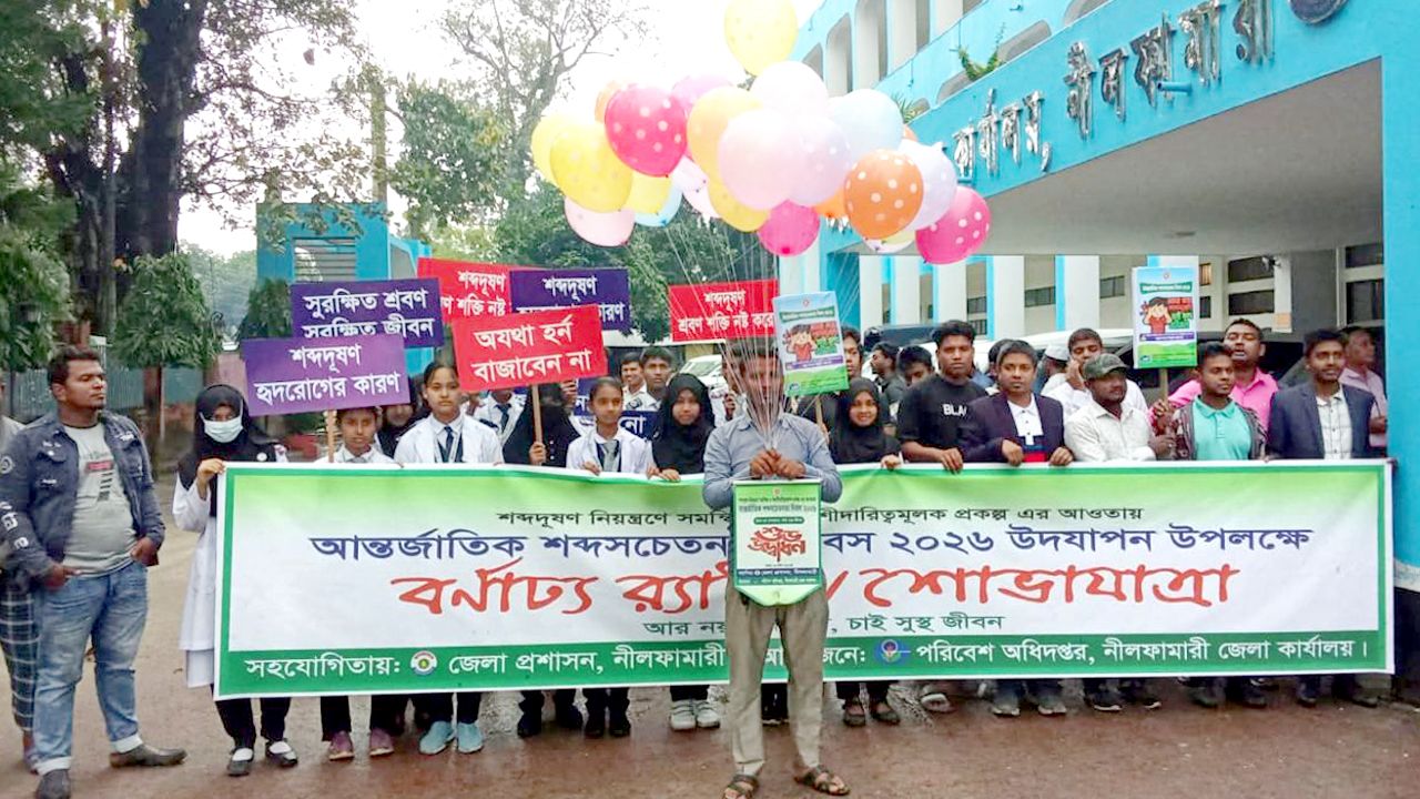 নীলফামারীতে আন্তর্জাতিক শব্দসচেতনতা দিবস-২০২৬ উদযাপন, মোবাইল কোর্টে জরিমানা ও হর্ণ জব্দ