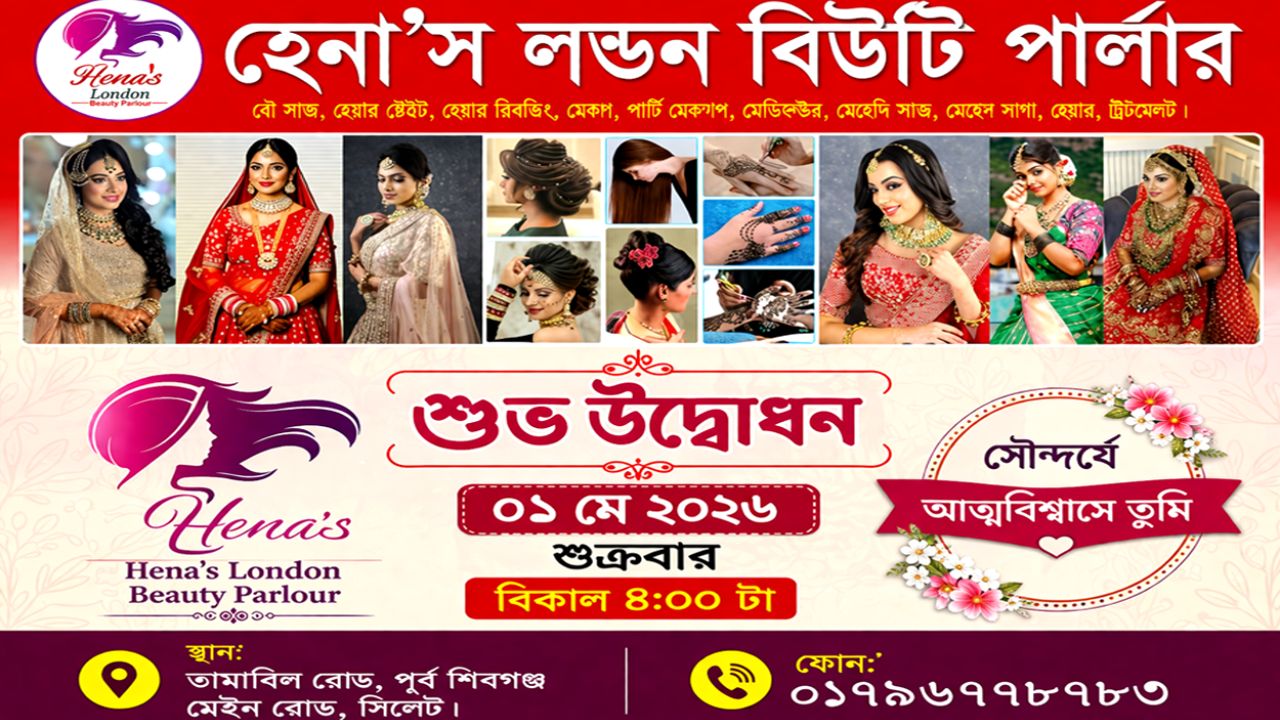 সিলেটে আধুনিকতার ছোঁয়ায় যাত্রা শুরু করছে ‘হেনা'স লন্ডন বিউটি পার্লার’, উদ্বোধন ১ মে
