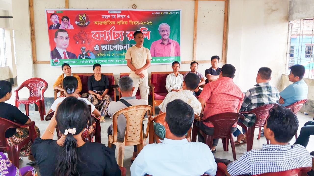 রোয়াংছড়িতে যথাযোগ্য মর্যাদায় মহান মে দিবস পালিত: শ্রমিকদলের আলোচনা সভা অনুষ্ঠিত