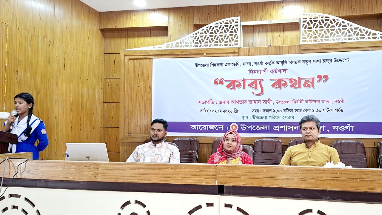 মান্দায় আবৃত্তি বিষয়ক কর্মশালা “কাব্য কথন” অনুষ্ঠিত