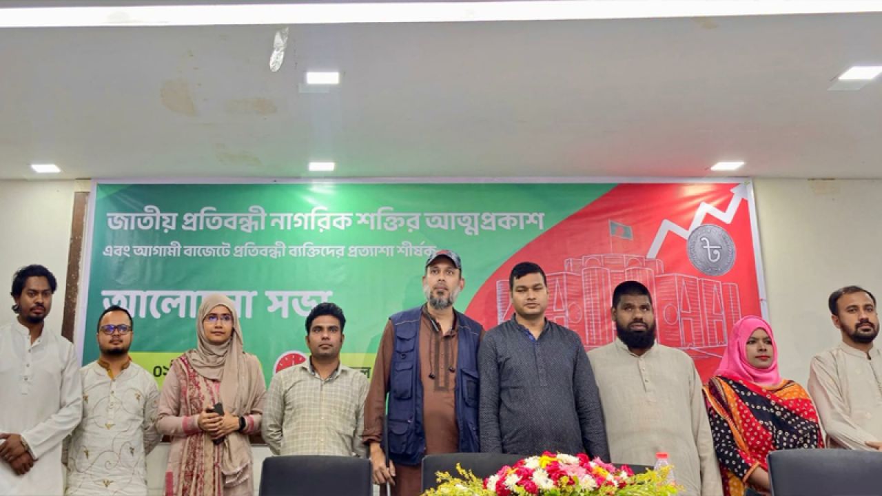 বৈষম্যহীন সমাজ গঠনের লক্ষ্য নিয়ে আত্মপ্রকাশ ‘জাতীয় প্রতিবন্ধী নাগরিক শক্তি’
