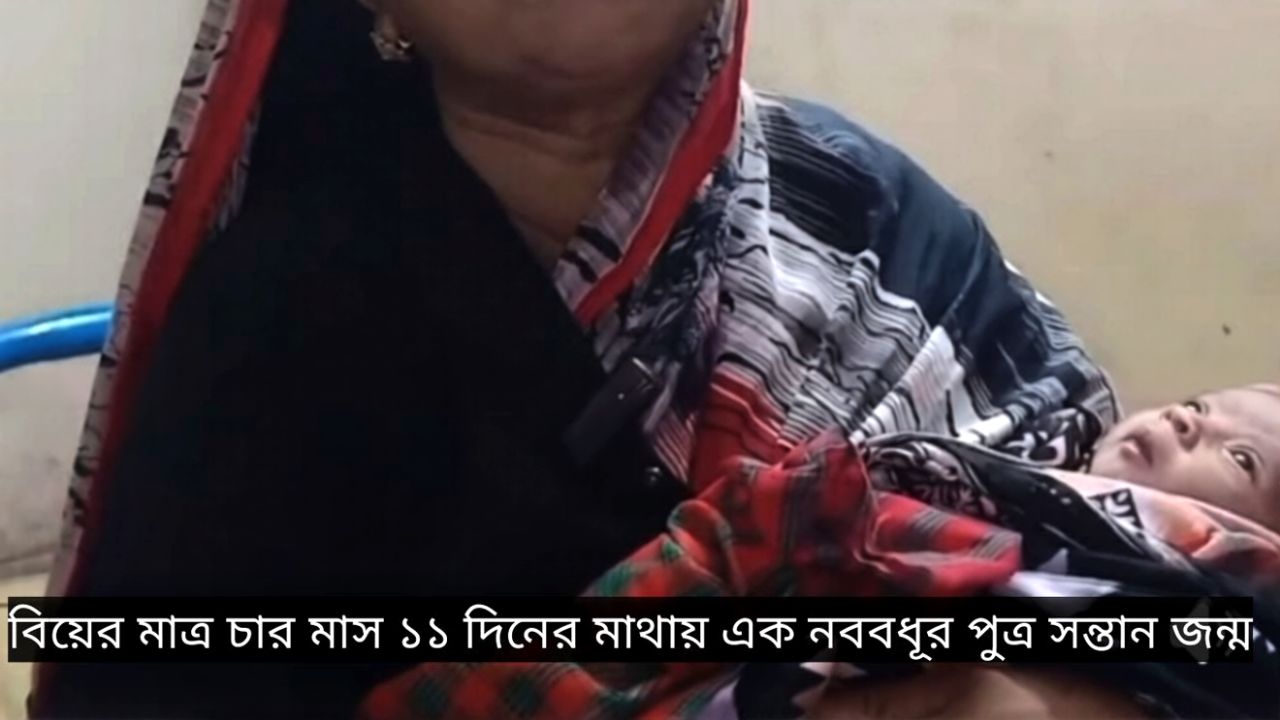 বিয়ের ৪ মাস ১১ দিনে সন্তান জন্ম: গলাচিপায় চাঞ্চল্য, হতভম্ব স্বামী