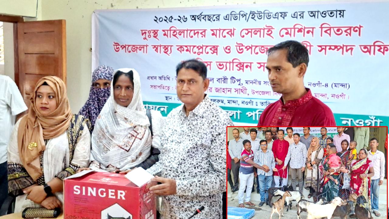 স্বাবলম্বিতার স্বপ্নে মান্দা: দুঃস্থ নারীদের সেলাই মেশিন ও ক্ষুদ্র নৃ-গোষ্ঠীদের মাঝে ছাগল বিতরণ